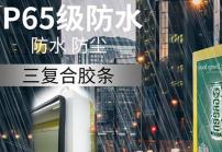 戶外高亮液晶顯示屏廣告機(jī)的防護(hù)等級(jí)IP65是什么意思？